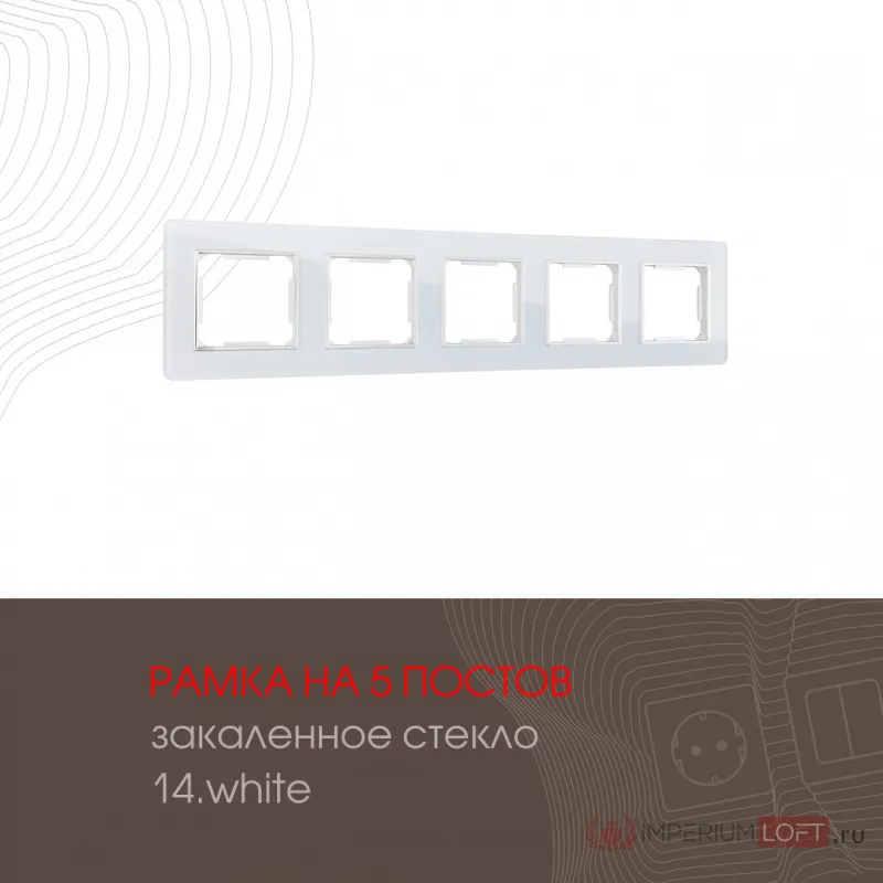 Рамка из закаленного стекла на 5 постов 503.14-5.white от ImperiumLoft