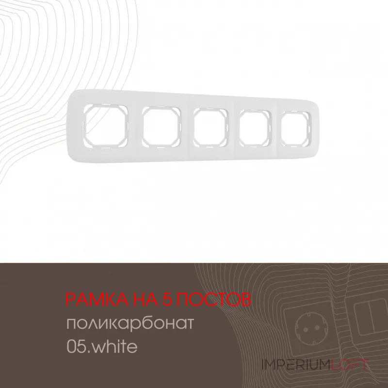 Рамка из поликарбоната на 5 постов 505.05-5.white