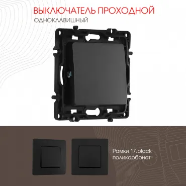 Выключатель одноклавишный проходной (на 2 направления), 10AX 250V 217.32-1.black