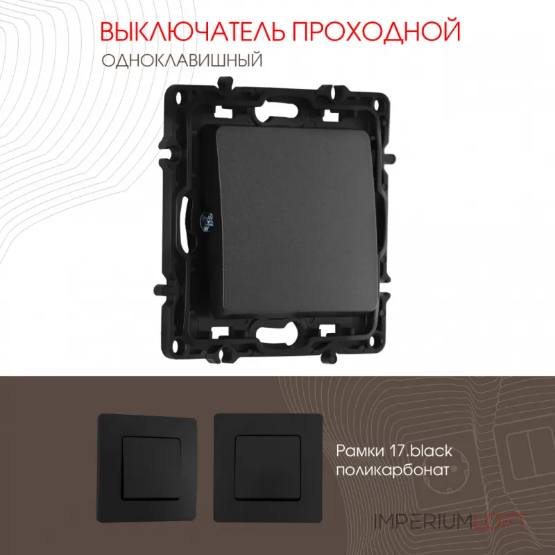 Выключатель одноклавишный проходной (на 2 направления), 10AX 250V 217.32-1.black