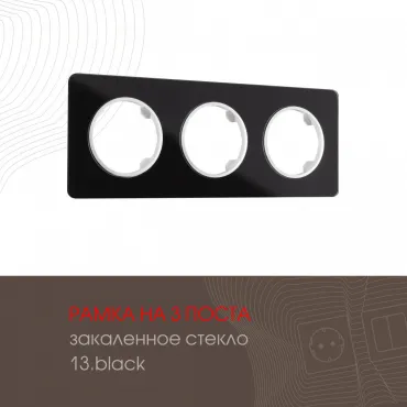 Рамка из закаленного стекла на 3 поста 502.13-3.black