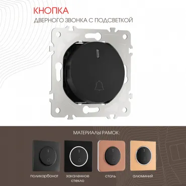 Кнопка дверного звонка с подсветкой, 10A 250V 202.37-1.black Кнопка дверного звонка с подсветкой, 10A 250V 202.37-1.black