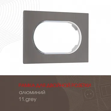 Рамка из алюминия для двойной розетки 502.11-double.grey Рамка из алюминия для двойной розетки 502.11-double.grey