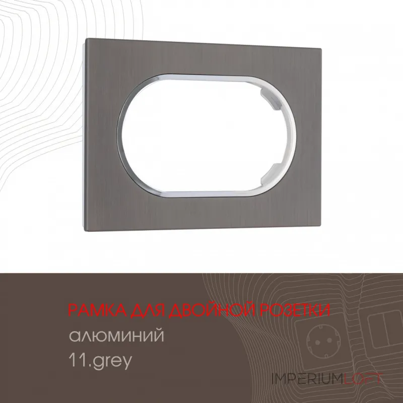 Рамка из алюминия для двойной розетки 502.11-double.grey Рамка из алюминия для двойной розетки 502.11-double.grey