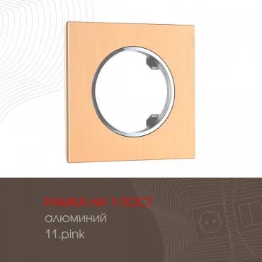 Рамка из алюминия на 1 пост 502.11-1.pink