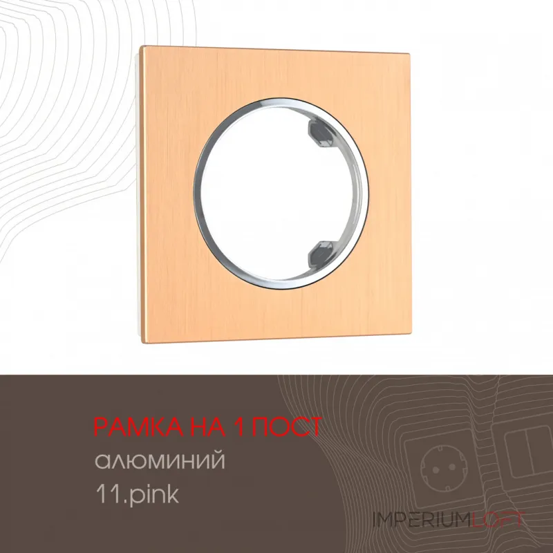 Рамка из алюминия на 1 пост 502.11-1.pink