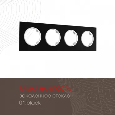 Рамка из закаленного стекла на 4 поста 502.01-4.black