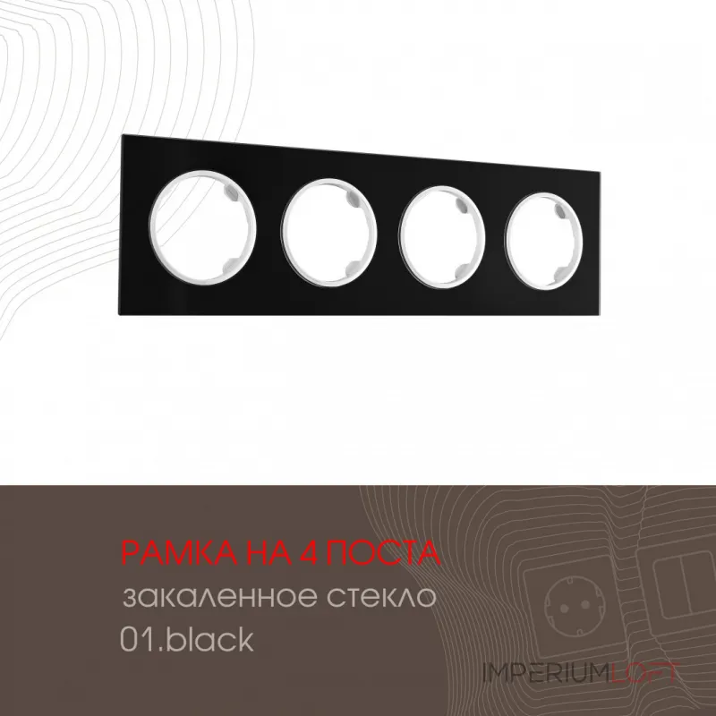 Рамка из закаленного стекла на 4 поста 502.01-4.black