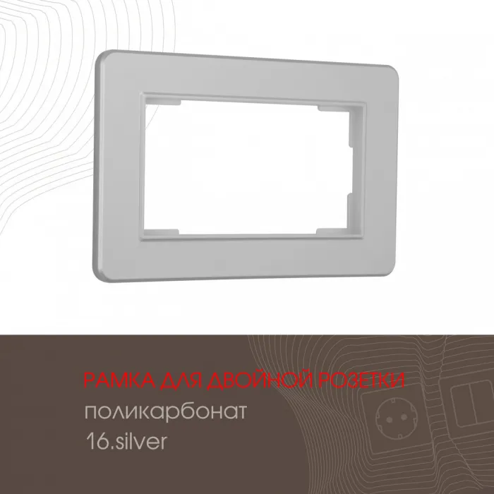Рамка из поликарбоната для двойной розетки 502.16-double.silver от ImperiumLoft