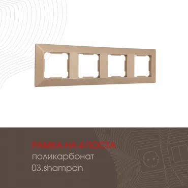 Рамка из поликарбоната на 4 поста 503.03-4.shampan