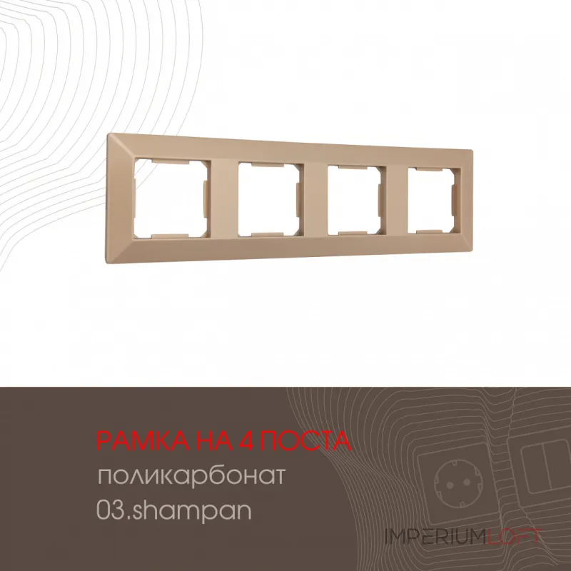 Рамка из поликарбоната на 4 поста 503.03-4.shampan