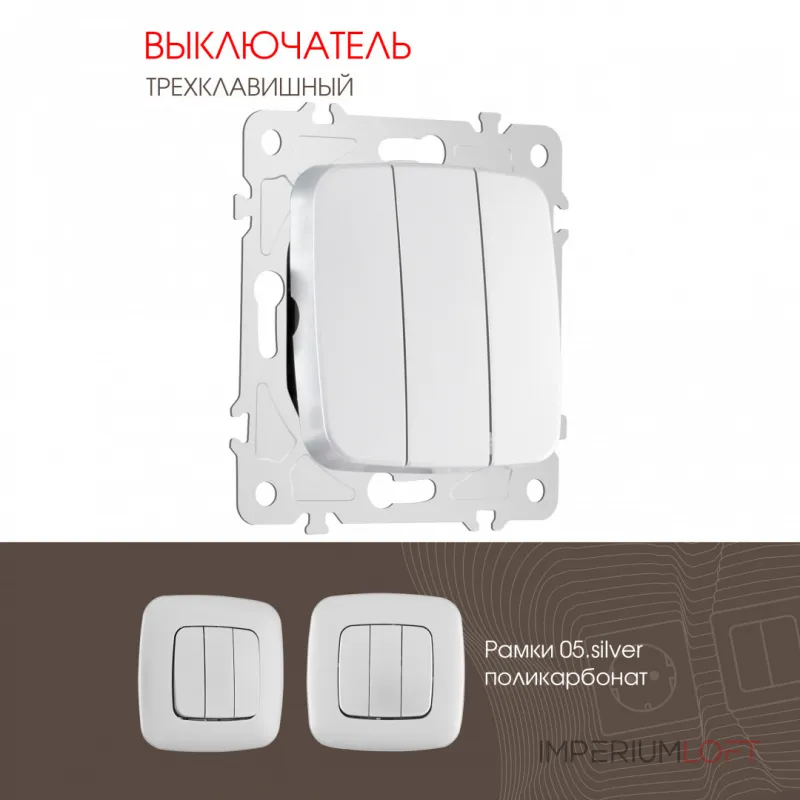 Выключатель трёхклавишный, 10AX 250V 205.30-3.silver