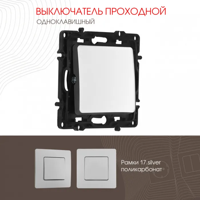 Выключатель одноклавишный проходной (на 2 направления), 10AX 250V 217.32-1.silver от ImperiumLoft