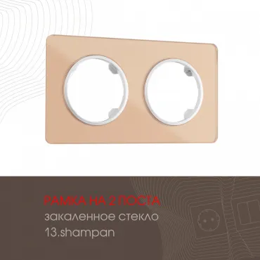 Рамка из закаленного стекла на 2 поста 502.13-2.shampan