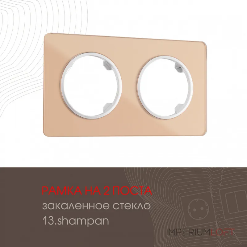 Рамка из закаленного стекла на 2 поста 502.13-2.shampan
