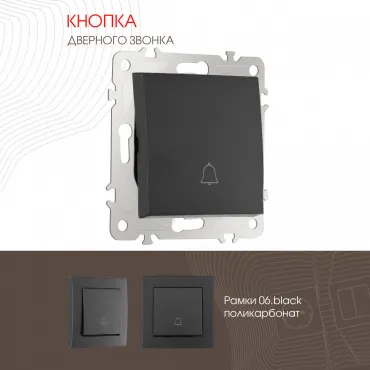 Кнопка дверного звонка, 10A 250V 206.36-1.black Кнопка дверного звонка, 10A 250V 206.36-1.black