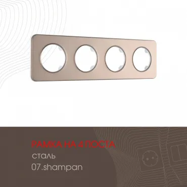 Рамка из стали на 4 поста 502.07-4.shampan