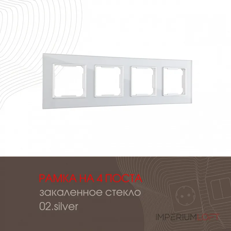 Рамка из закаленного стекла на 4 поста 503.02-4.silver