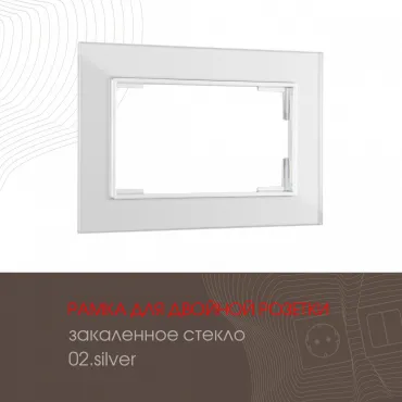 Рамка из закаленного стекла для двойной розетки 503.02-double.silver Рамка из закаленного стекла для двойной розетки 503.02-double.silver