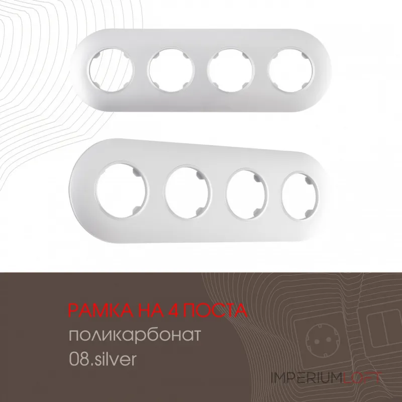 Рамка из поликарбоната на 4 поста 502.08-4.silver