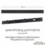 Накладной шинопровод, 32A 250V 382301TO/100 Black от ImperiumLoft
