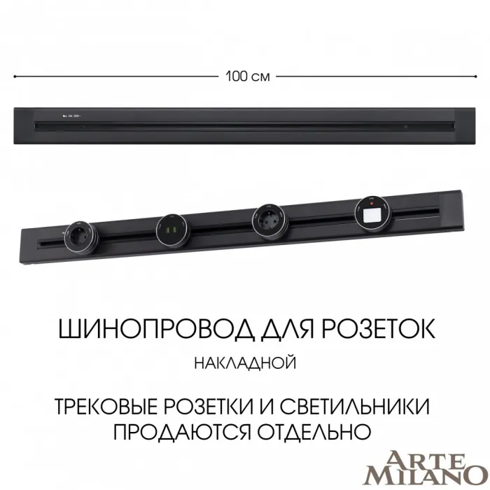 Накладной шинопровод, 32A 250V 382301TO/100 Black от ImperiumLoft