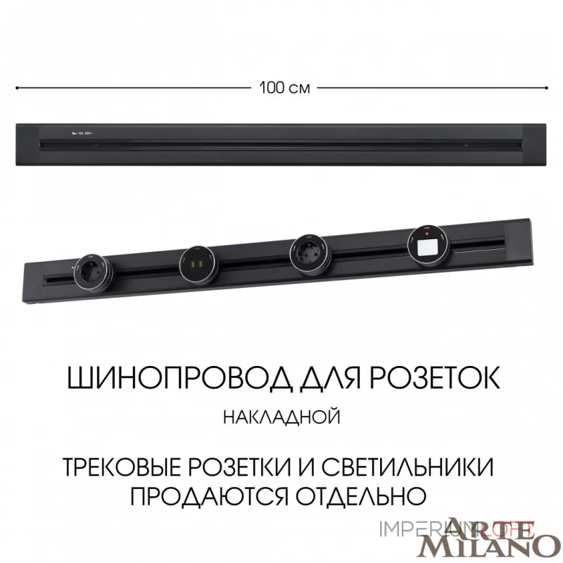 Накладной шинопровод, 32A 250V 382301TO/100 Black