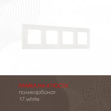 Рамка из поликарбоната на 4 поста 517.17-4.white