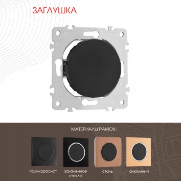 Декоративная заглушка 202.50-1.black Декоративная заглушка 202.50-1.black