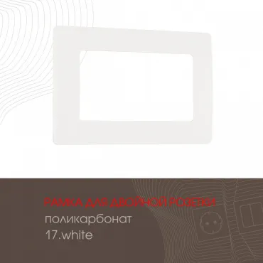 Рамка из поликарбоната для двойной розетки 517.17-double.white