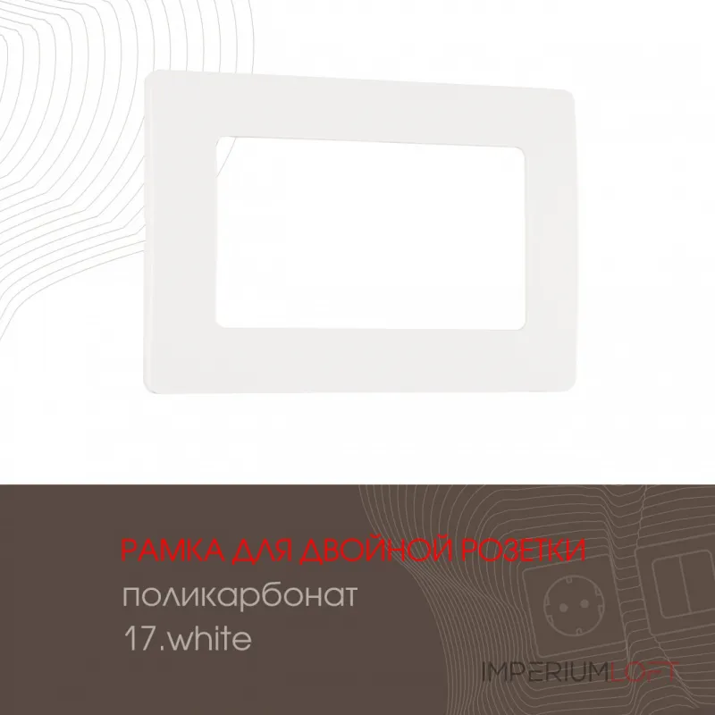 Рамка из поликарбоната для двойной розетки 517.17-double.white