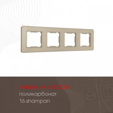 Рамка из поликарбоната на 4 поста 502.16-4.shampan