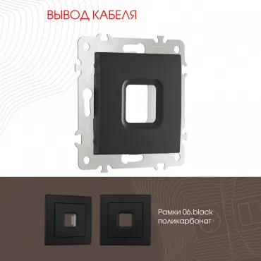 Вывод кабеля 206.49-1.black