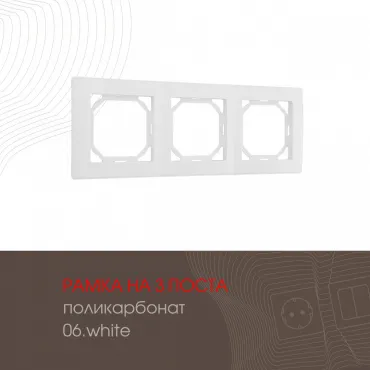 Рамка из поликарбоната на 3 поста 503.06-3.white