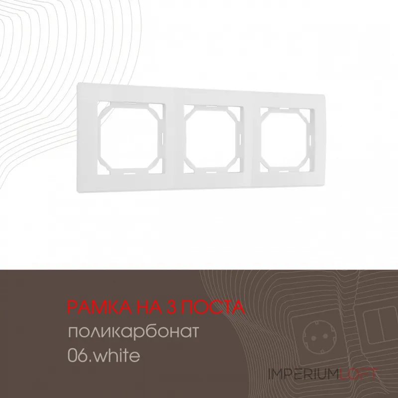 Рамка из поликарбоната на 3 поста 503.06-3.white