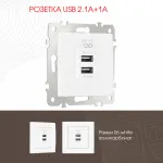 Розетка USB 2.1А+1А 206.46-1.white