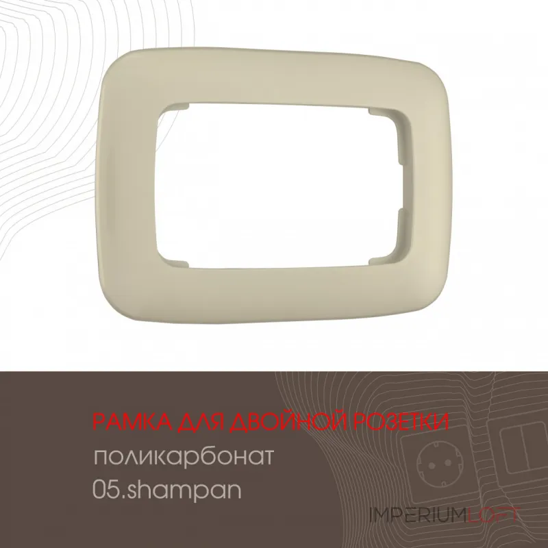 Рамка из поликарбоната для двойной розетки 505.05-double.shampan