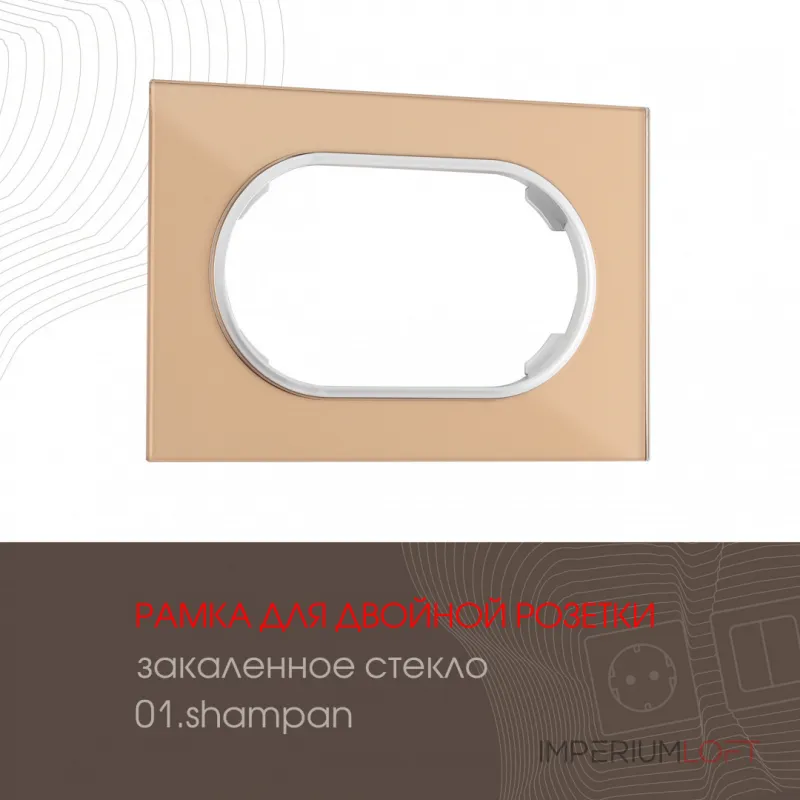 Рамка из закаленного стекла для двойной розетки 502.01-double.shampan