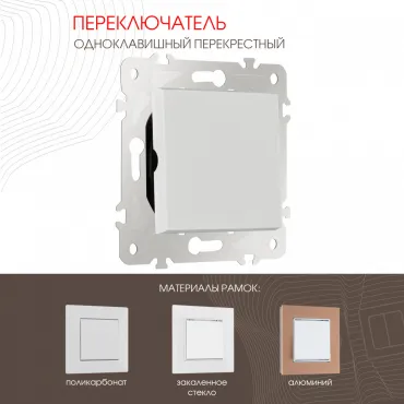 Переключатель одноклавишный перекрёстный, 10AX 250V 203.34-1.white Переключатель одноклавишный перекрёстный, 10AX 250V 203.34-1.white