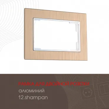 Рамка из алюминия для двойной розетки 503.12-double.shampan Рамка из алюминия для двойной розетки 503.12-double.shampan