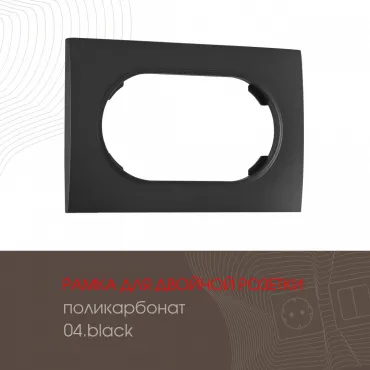 Рамка из поликарбоната для двойной розетки 502.04-double.black Рамка из поликарбоната для двойной розетки 502.04-double.black