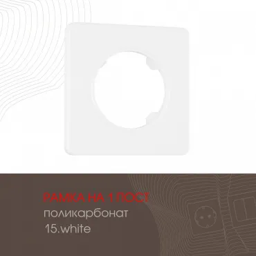 Рамка из поликарбоната на 1 пост 502.15-1.white Рамка из поликарбоната на 1 пост 502.15-1.white