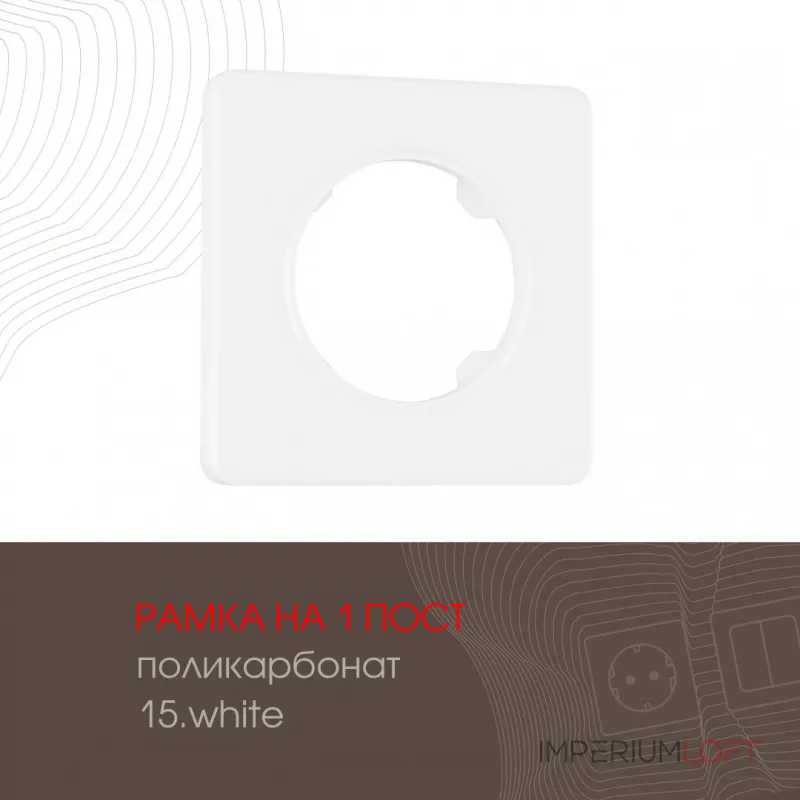 Рамка из поликарбоната на 1 пост 502.15-1.white