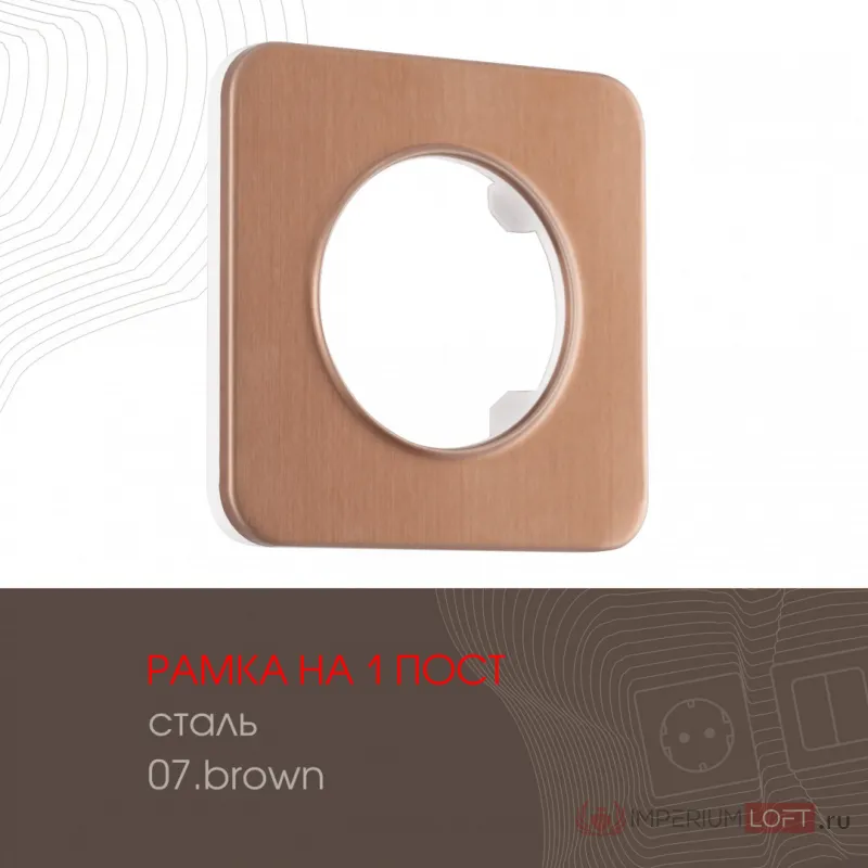 Рамка из стали на 1 пост 502.07-1.brown от ImperiumLoft