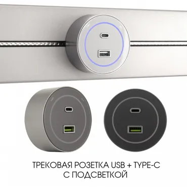 Трековая розетка, 3.1A 250V 399732TS/USB-Type-C Silver Трековая розетка, 3.1A 250V 399732TS/USB-Type-C Silver