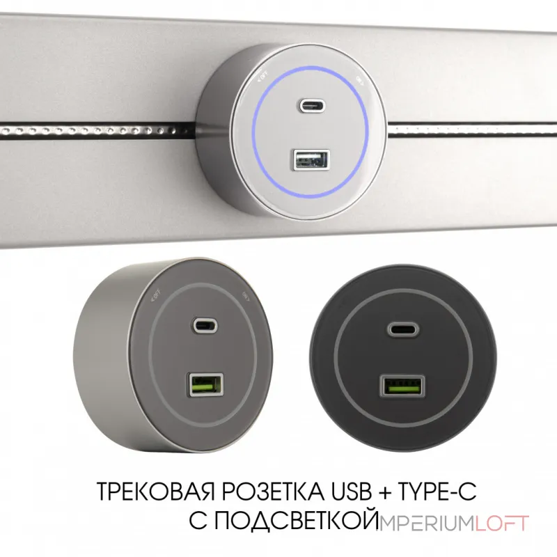 Трековая розетка, 3.1A 250V 399732TS/USB-Type-C Silver от ImperiumLoft Трековая розетка, 3.1A 250V 399732TS/USB-Type-C Silver от ImperiumLoft