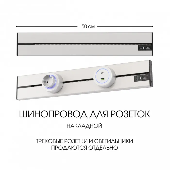Накладной шинопровод, 32A 250V 392305TO/50 Silver от ImperiumLoft