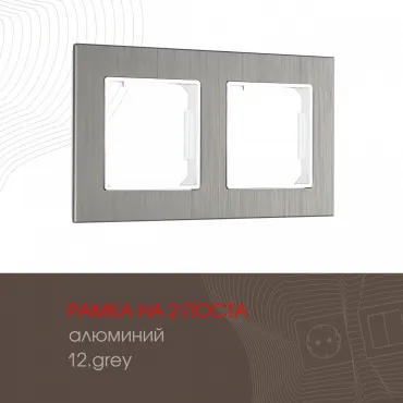 Рамка из алюминия на 2 поста 503.12-2.grey Рамка из алюминия на 2 поста 503.12-2.grey