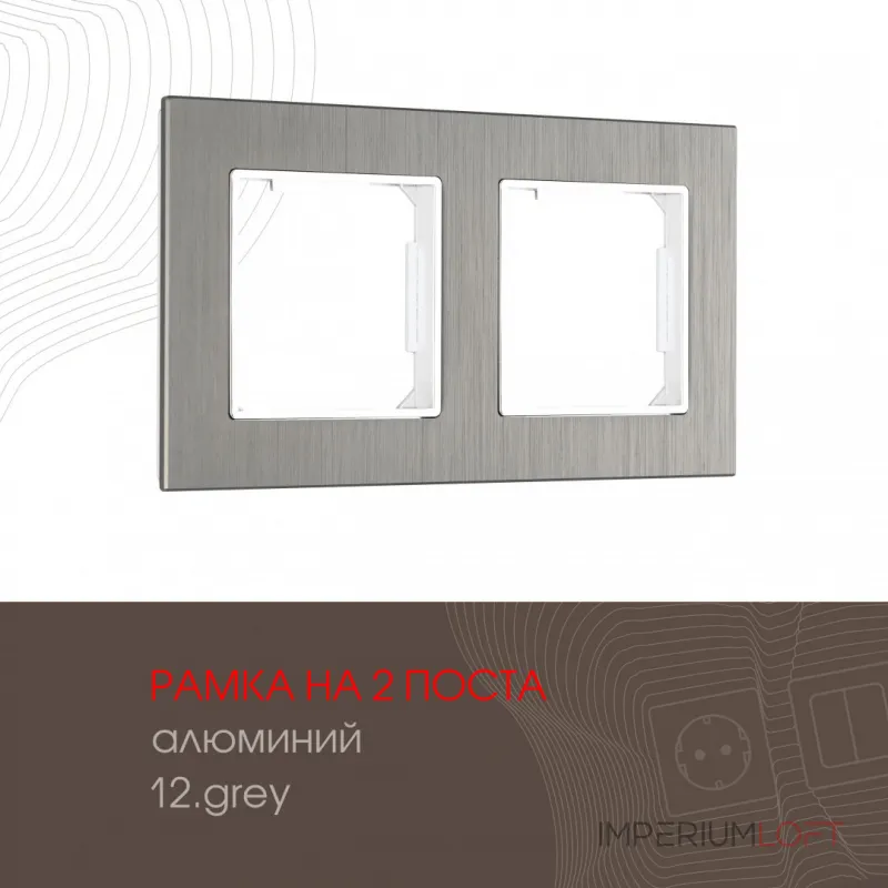 Рамка из алюминия на 2 поста 503.12-2.grey Рамка из алюминия на 2 поста 503.12-2.grey
