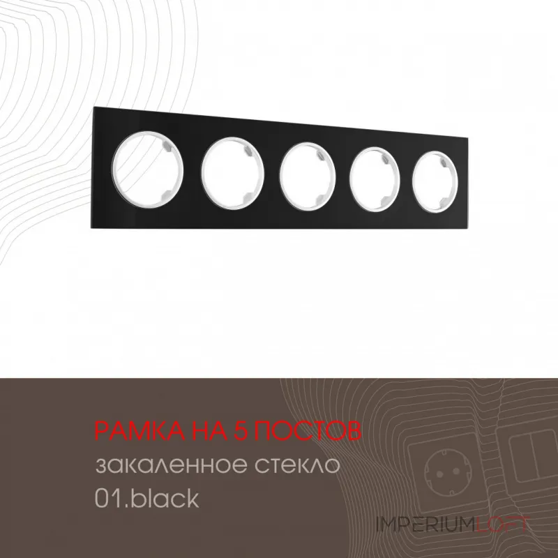 Рамка из закаленного стекла на 5 постов 502.01-5.black